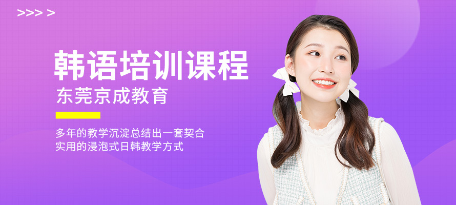 东莞学韩语多少钱