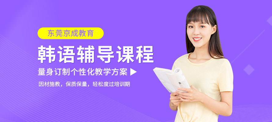 东莞商务韩语培训中心