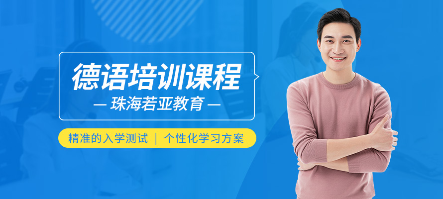 珠海德语培训机构