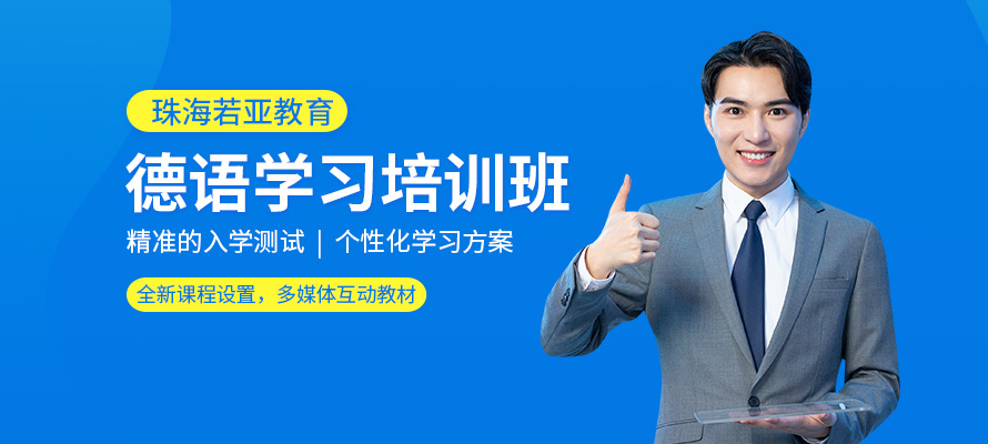 珠海德语培训