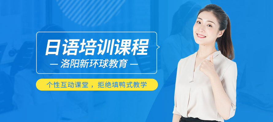 洛阳学日语机构