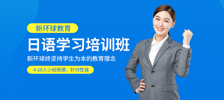 洛阳新环球日语培训中心