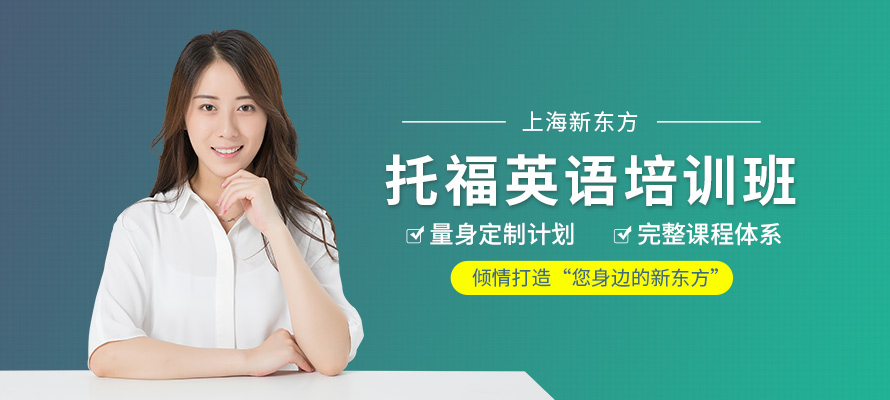 上海学托福培训