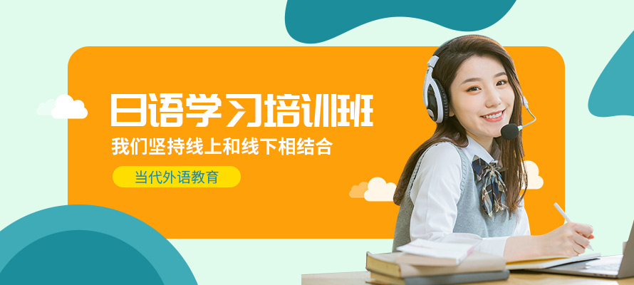 洛阳当代外语日语培训辅导