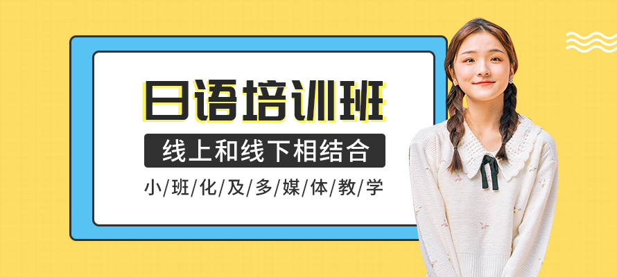 洛阳当代外语日语培训学习