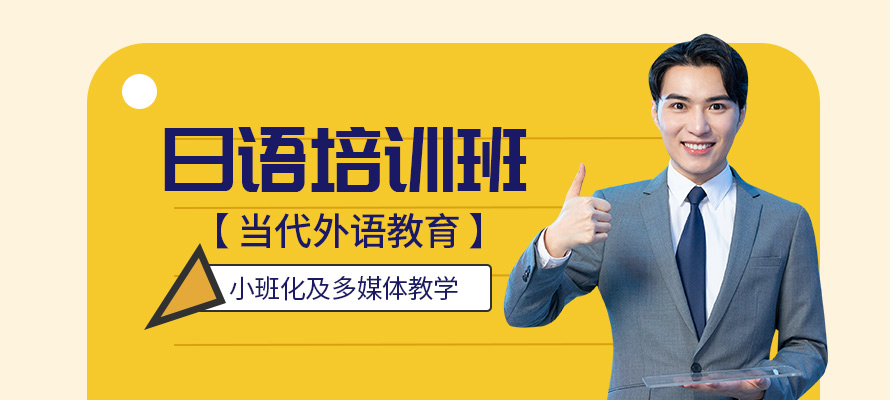 洛阳当代外语日语培训学校