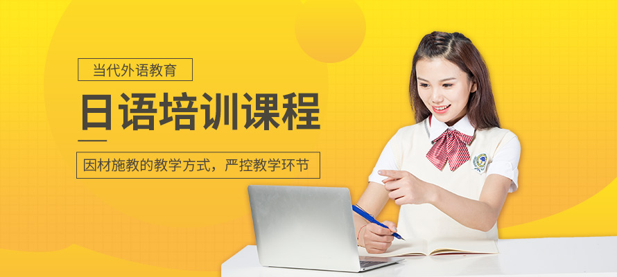 洛阳当代外语日语培训机构