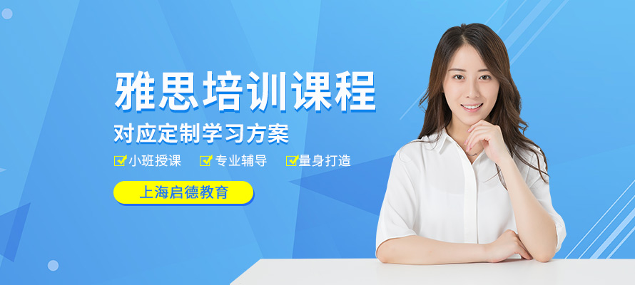 上海启德雅思培训学校