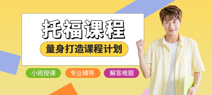 上海新托福培训中心