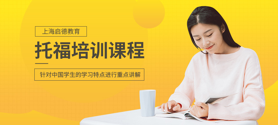 上海启德托福培训辅导