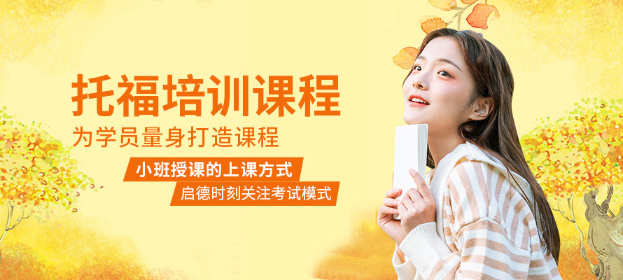 上海托福英语学习班