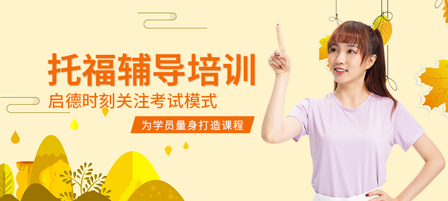 上海托福培训冲刺班