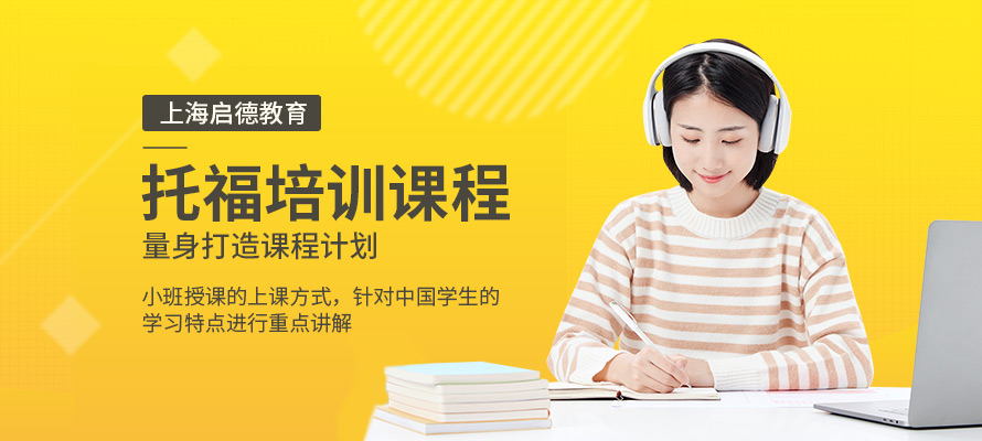 上海托福班价格