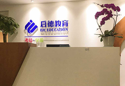 启德教育