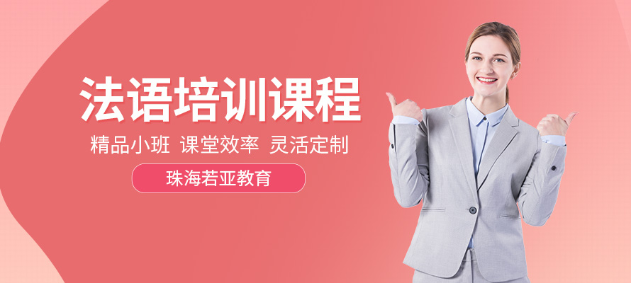 珠海一对一法语