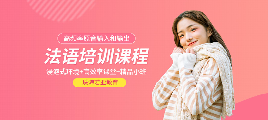 珠海法语培训价格