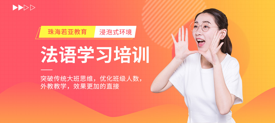 珠海法语培训机构