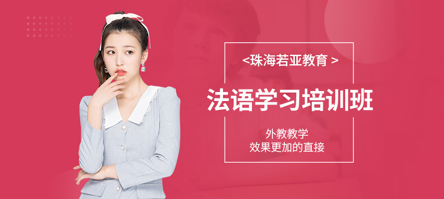 珠海法语培训