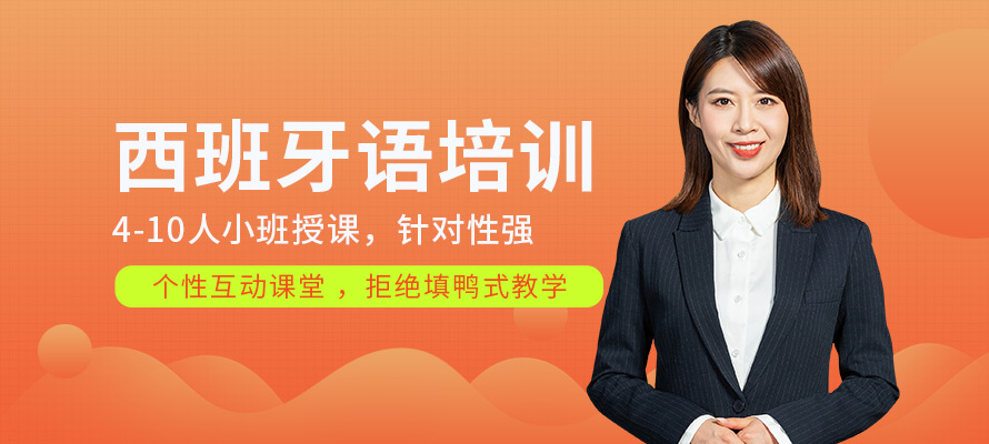 洛阳西班牙语培训班