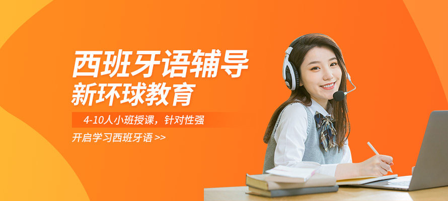 洛阳西语培训