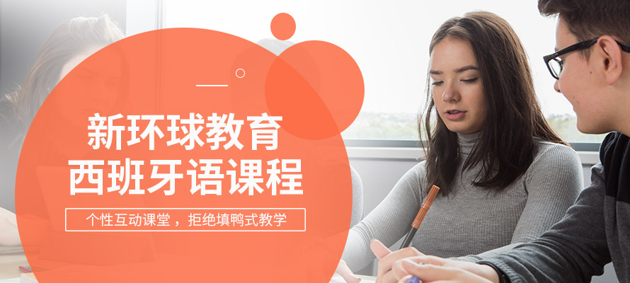 洛阳新环球教育西班牙语辅导培训