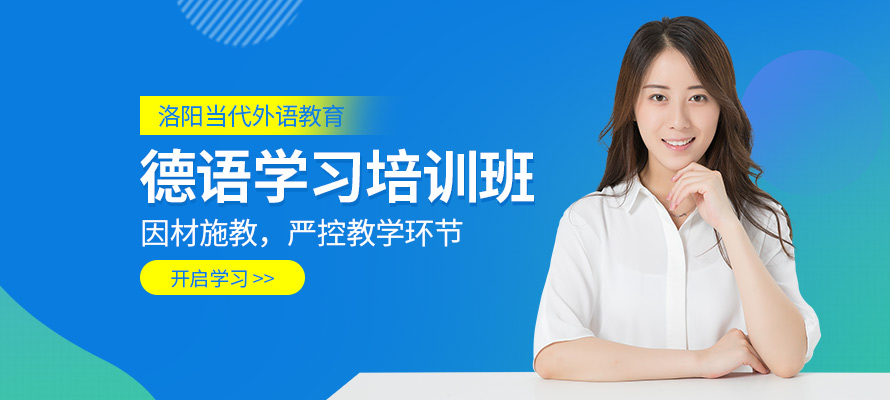 洛阳当代外语德语培训辅导