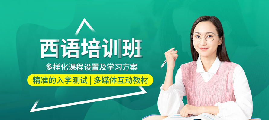 珠海西班牙语学校