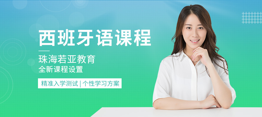 珠海西语培训