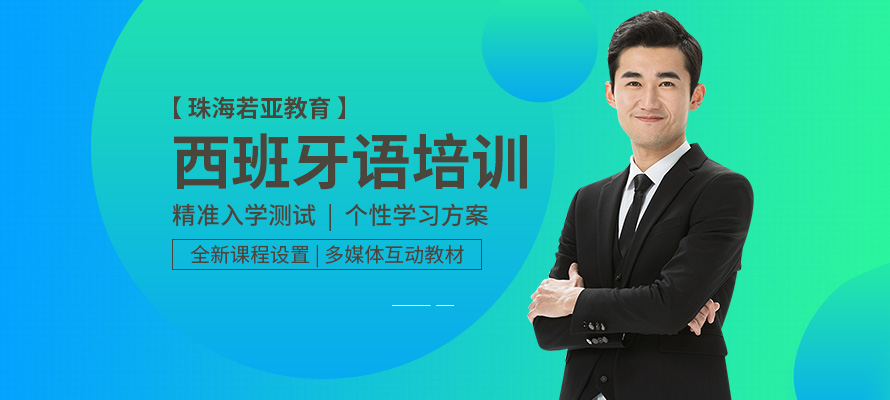 珠海西班牙语培训机构