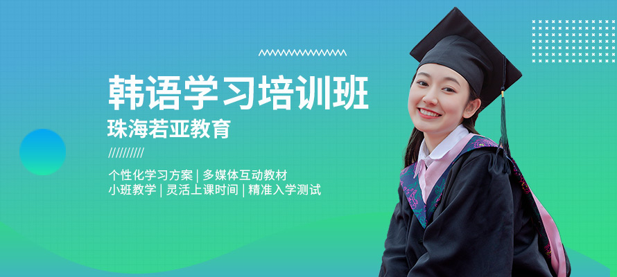 珠海学韩语
