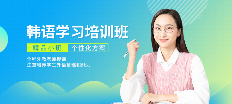 珠海韩语培训