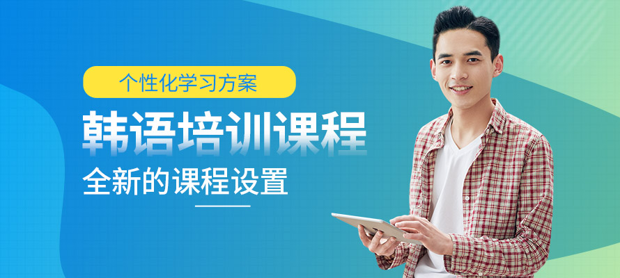 珠海韩语培训中心