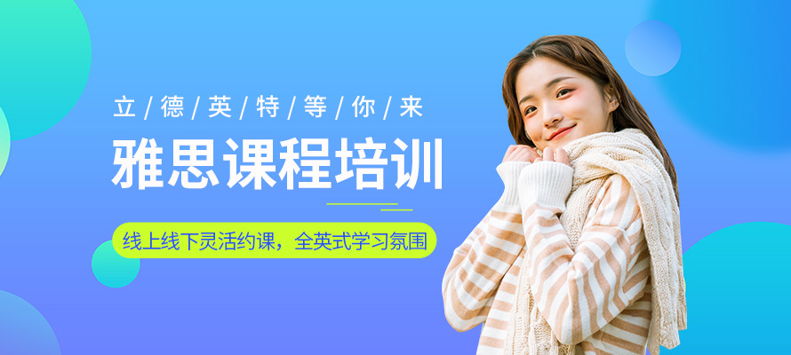 郑州立德英特雅思培训学习