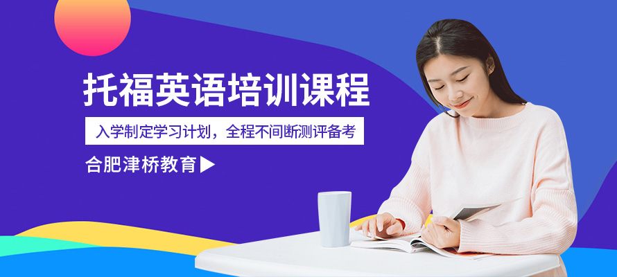 合肥英语托福培训