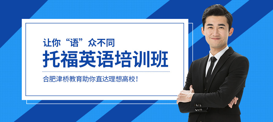 合肥津桥托福培训机构