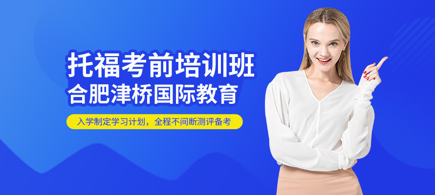合肥英语托福班