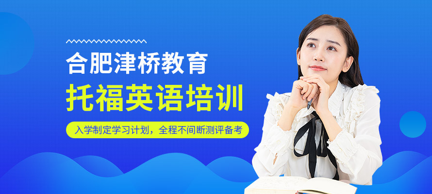 合肥托福培训课程