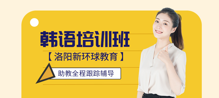 洛阳新环球韩语培训