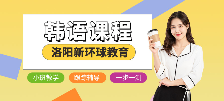 洛阳韩语培训班