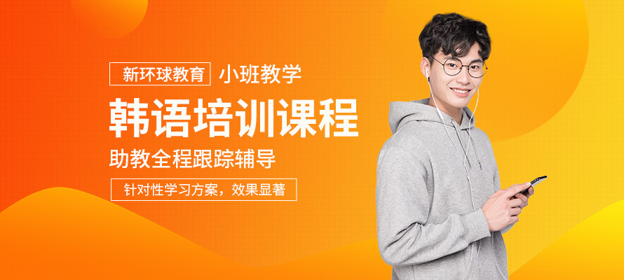 洛阳韩语考级培训
