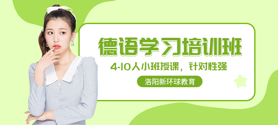 洛阳专业德语培训