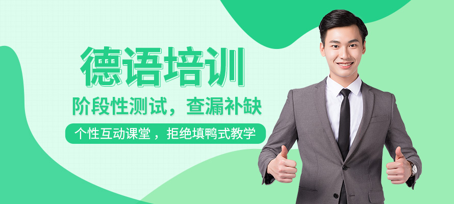 洛阳专业德语培训机构