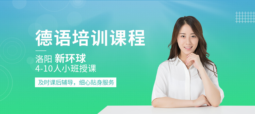 洛阳德语入门培训班