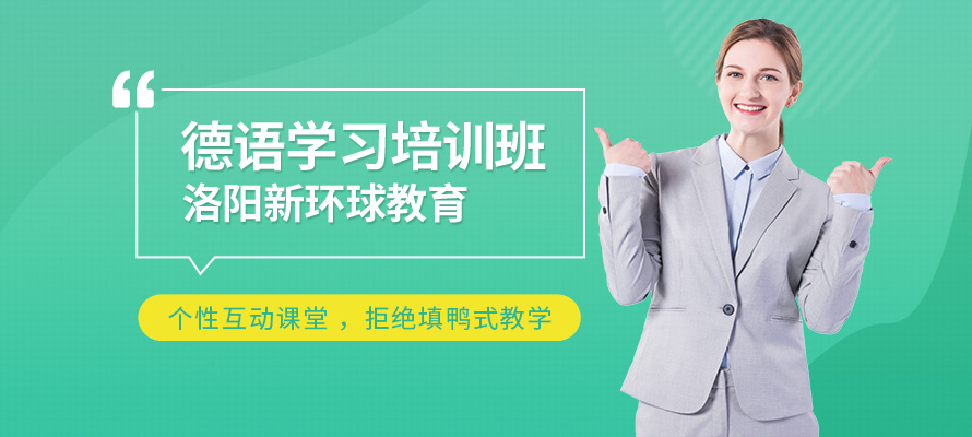 洛阳高级德语培训学校