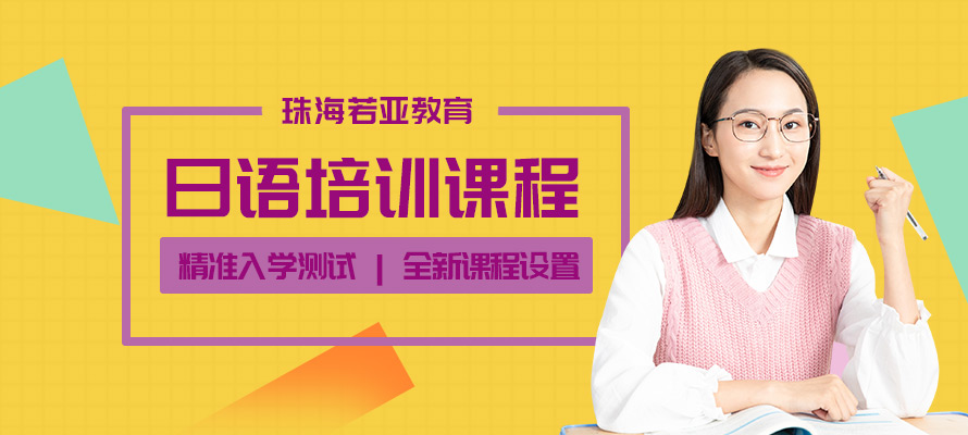 珠海日语补习班