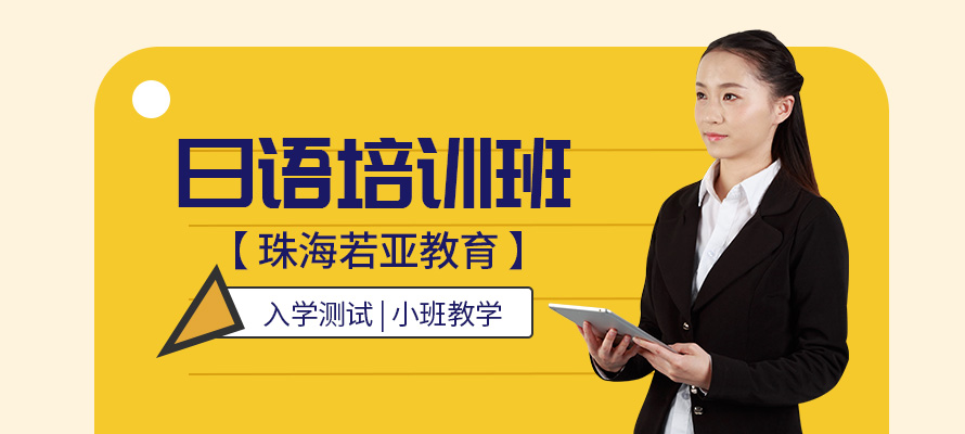 珠海香洲日语培训