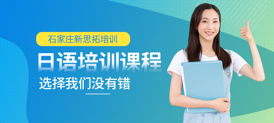 石家庄日语辅导班