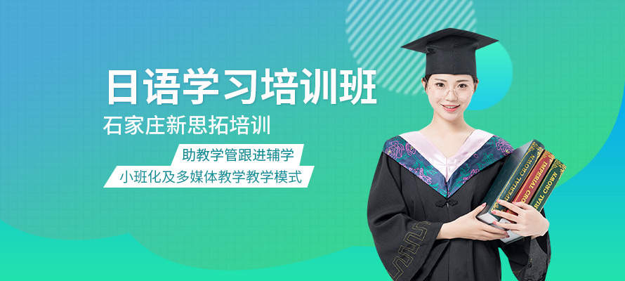 石家庄日语培训学校