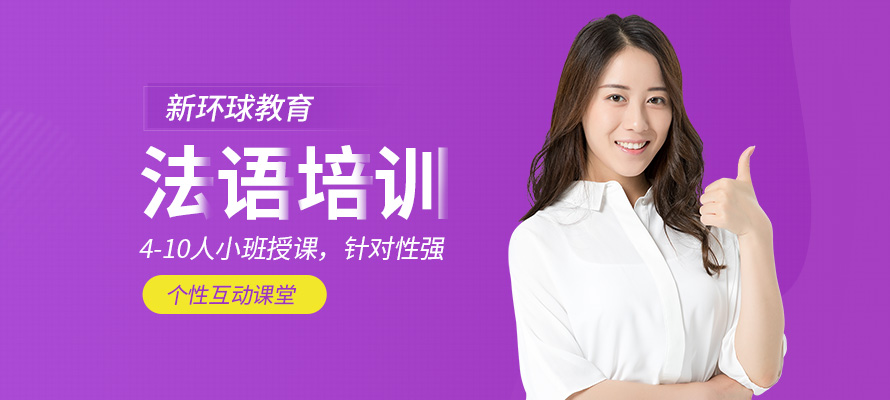 洛阳法语课程培训
