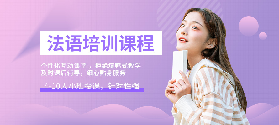 洛阳新环球法语培训学习